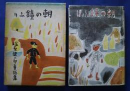 朝の鐘ふり　塚原健二郎童話集