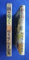朝の鐘ふり　塚原健二郎童話集