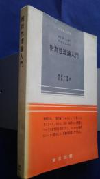相対性理論入門　科学普及新書