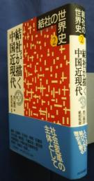 結社が描く中国近現代‐結社の世界史　2