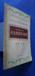 新制高校　英文和訳基本問題