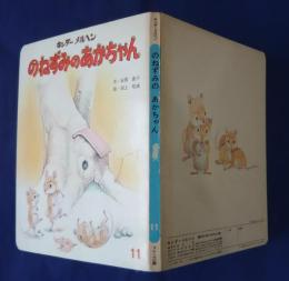 のねずみのあかちゃん　キンダーメルヘン