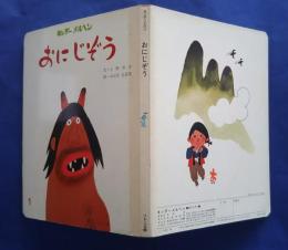 おにじぞう　キンダーメルヘン