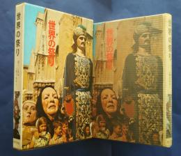 世界の祭り‐祭りに見る人類の足あと