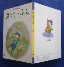 みどりのふえ　キンダーメルヘン