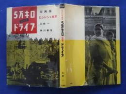 写真版　ロンドン‐東京5万キロ国産車ドライブ