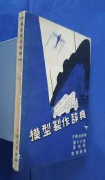 模型製作辞典　子供の科學第16巻第4号　特別附録