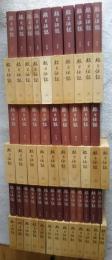 完全復刻　旅と伝説　　全33巻揃（32巻+別1）