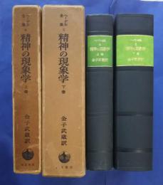 精神の現象学　上下全2巻　ヘーゲル全集　4・5