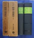 精神の現象学　上下全2巻　ヘーゲル全集　4・5