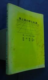 床と床の手入れ法