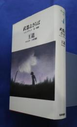 世界の文学エテルナ　30　武器よさらば/王道