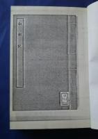 古本戯曲叢刊2集第6巻内　釵釧記・冬青記・琴心記・雙紅記