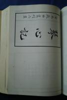 古本戯曲叢刊2集第6巻内　釵釧記・冬青記・琴心記・雙紅記