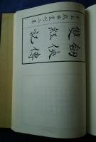 古本戯曲叢刊2集第6巻内　釵釧記・冬青記・琴心記・雙紅記