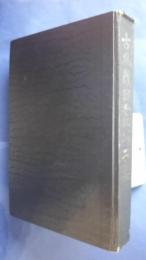 古本戯曲叢刊2集内　范睢綈袍記・青袍記・綵楼記・桜桃夢
