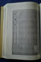 古本戯曲叢刊2集内　范睢綈袍記・青袍記・綵楼記・桜桃夢
