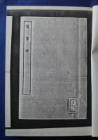 古本戯曲叢刊2集第10巻内　鴛鴦棒・夢花酣（上・下）・燕子箋（上）