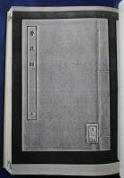 古本戯曲叢刊2集第10巻内　鴛鴦棒・夢花酣（上・下）・燕子箋（上）