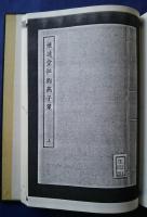 古本戯曲叢刊2集第10巻内　鴛鴦棒・夢花酣（上・下）・燕子箋（上）
