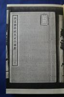 古本戯曲叢刊2集内　脈望館鈔校本古今雑劇　8・9・10