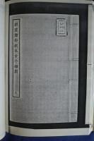 古本戯曲叢刊2集内　脈望館鈔校本古今雑劇　8・9・10