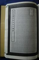 古本戯曲叢刊2集内　脈望館鈔校本古今雑劇　8・9・10