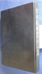 古本戯曲叢刊2集内　唐韋狀元自製箜篌記・麒麟記・酒家傭伝奇
