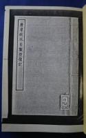 古本戯曲叢刊2集内　唐韋狀元自製箜篌記・麒麟記・酒家傭伝奇
