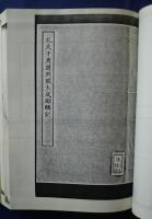 古本戯曲叢刊2集内　唐韋狀元自製箜篌記・麒麟記・酒家傭伝奇
