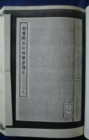 古本戯曲叢刊2集第11函内　西楼夢伝奇（上下）・鷫鸘裘記・明月環傳奇（上）
