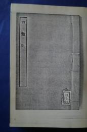 古本戯曲叢刊2集内　四豔記・竇禹均全德記・驚鴻記・旗亭記・玉鏡台記（上下）
