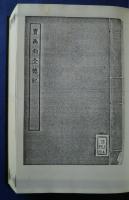 古本戯曲叢刊2集内　四豔記・竇禹均全德記・驚鴻記・旗亭記・玉鏡台記（上下）
