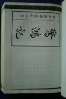 古本戯曲叢刊2集内　四豔記・竇禹均全德記・驚鴻記・旗亭記・玉鏡台記（上下）
