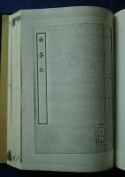 古本戯曲叢刊2集内　四豔記・竇禹均全德記・驚鴻記・旗亭記・玉鏡台記（上下）
