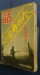 話　臨時増刊　これが戦争だ！