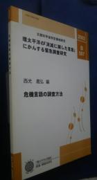 危機言語の調査方法　文部科学省特定領域研究‐環太平洋の「消滅に瀕した言語」にかんする緊急調査研究　B007