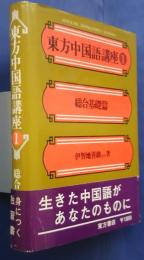 東方中国語講座　1　総合基礎篇