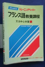 トレーニングペーパー　フランス語教養課程　35日間完成　文法中心学習　1