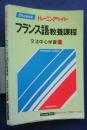 トレーニングペーパー　フランス語教養課程　35日間完成　文法中心学習　1