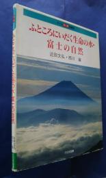 ふところにいだく生命の水・富士の自然　子ども科学図書館
