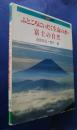 ふところにいだく生命の水・富士の自然　子ども科学図書館
