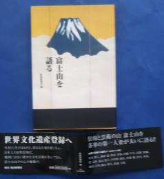 富士山を語る