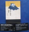 富士山を語る