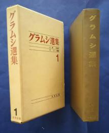 グラムシ選集　1　革命と党・政治科学・史的唯物論　1
