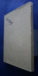 幻の染め　大脇一心の世界