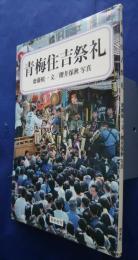 青梅住吉祭礼