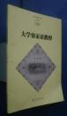 大学客家話教程:客家学研究叢書