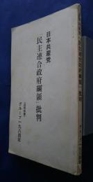 日本共産党「民主連合政府綱領」批判