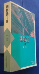 朝鮮語　1・2